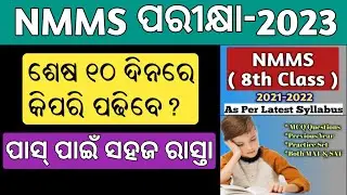 nmms exam paper 2023 | nmms exam paper 2023 std 8 | nmms exam question answer key 2023