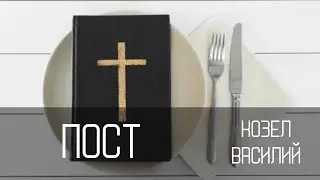 Пост | Василий Козел | Церковь 