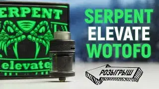 Serpent Elevate Обзор | Розыгрыш | Wotofo