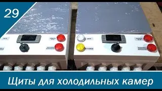 Щиты для холодильных камер в пластиковых корпусах.