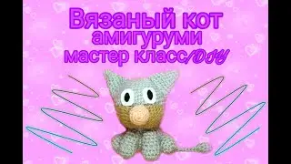 Вязаный кот амигуруми. мастер класс/DIY