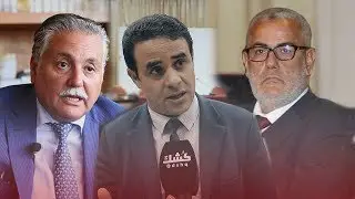 كُشك.كوم | المسكيني يقصف بنكيران: فشلت فشلا ذريعا وتم طردك.. وجيتي تركب على ملف بوعشرين