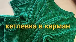 Кетлівка в карман! Обробка  горловини ! Інструкция! Повтор  для глядачів , які просили!