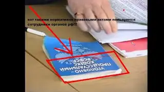РФ применяет Уголовно Процессуальный Кодекс РСФСР!
