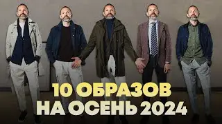 Будь САМЫМ СТИЛЬНЫМ этой ОСЕНЬЮ. Одежда для элегантного мужского образа