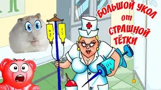 СТРАШНАЯ ТЁТКА в БЕЛОМ ХАЛАТЕ