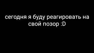 Реакция на мои видео (неудачный монтаж)