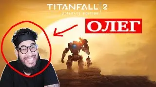 ЭТО ОЛЕГ ИЛИ ВЛАД БРАТИШКИН ИГРАЕТ В Titanfall 2? legendaafk