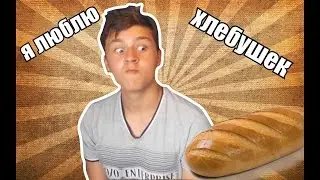 РЕКЛАМА ХЛЕБА