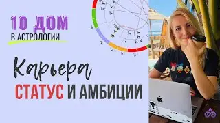 ДЕСЯТЫЙ ДОМ в НАТАЛЬНОЙ карте КАРЬЕРА И ДОСТАТОК