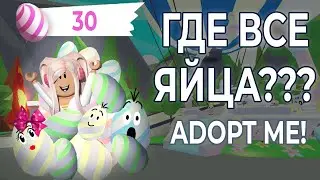 ГДЕ НАХОДЯТСЯ ВСЕ 30 ЯИЦ? | ПАСХАЛЬНЫЕ ЯЙЦА В АДОПТ МИ! | Adopt Me! | Роблокс