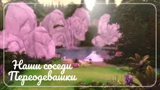 The Sims 4 | НАШИ СОСЕДИ | Переодевашки