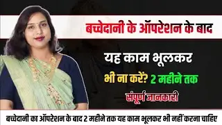 बच्चेदानी के ऑपरेशन के 2 महीने तक कौन से काम नहीं करना चाहिए.