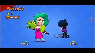 Серёга и Димон играют в BRAWL STARS за нового бойца Лолу.