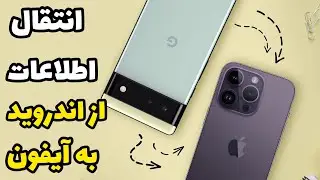انتقال اطلاعات از اندروید به آیفون