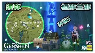 【须弥】 桓那兰那的宝箱 | 桓那兰那可能漏掉的宝箱 | 须弥宝箱系列 | 升级梦之树 | 草之印 | 原神3.0【原神】OZORA静
