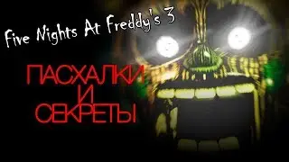 Five Nights at Freddy's 3 - ПАСХАЛКИ