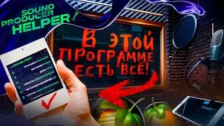 ВСЁ ДЛЯ БИТМЕЙКЕРА В ОДНОЙ ПРОГРАММЕ - SOUNDPRODUCER HELPER - ПЛАГИНЫ, ПРЕСЕТЫ, ДРАМ КИТЫ FL STUDIO