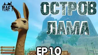 ОСТРОВ ЛАМА - #10 RAFT ПРОХОЖДЕНИЕ
