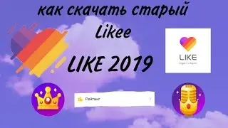 Как скачать старую версию Likee//как скачать LIKE 2019//