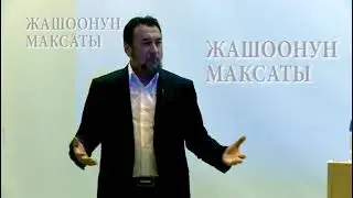 Жашоонун максаты эмнеде?