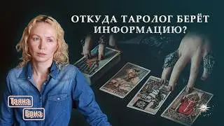 Как работают карты Таро и почему эксперимент с астрологами провалился