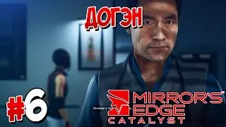 Прохождение MIRROR'S EDGE™ CATALYST. ЧАСТЬ 6. ДОГЭН [1080p 60fps]