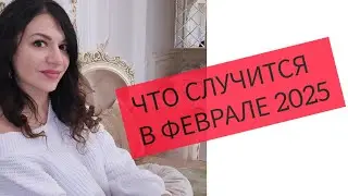 ЧТО БУДЕТ В ФЕВРАЛЕ 2025 новый расклад таро прогноз на месяц