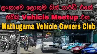 Mathugama Vehicle Owners Club 1st Meetup 🏁🚘 (Mathugama VOC) At Jagath Super Express Bus Yard