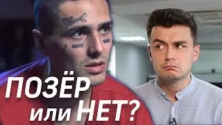 FACE! Позер или реально изменился?