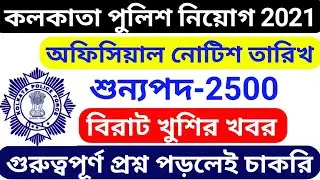 kolkata police recruitment 2021, kolkata police new vacancy 2021, wbp exam date 2021, 