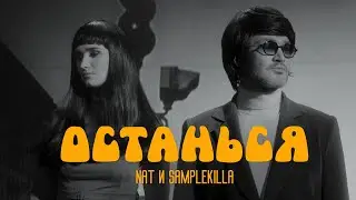 NAT & Samplekilla - Останься
