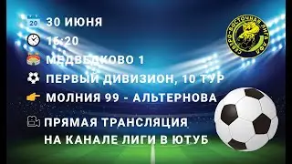 30.06.2024. 1Д. 10 тур. Молния 99 - Альтернова