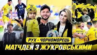 Рух – Чорноморець / «Жовто-чорний» матчдей із сім’єю Жукровських