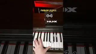 Удиви своих друзей / Обучалка на пианино 