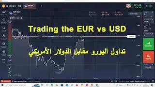 تداول اليورو مقابل الدولار الأمريكي Trading the EUR vs USD