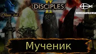Disciples 2 мод MNS 1.44. Карта 