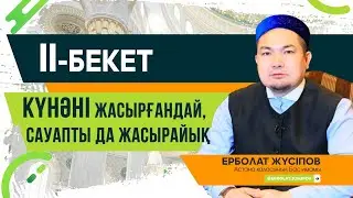 Күнәні жасырғандай, сауапты да жасырайық