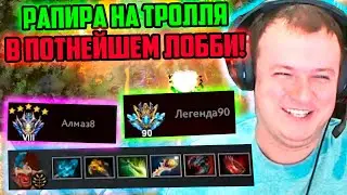 XBOCT нашел рапиру на Тролля в супер потном лобби в кастомке Atomic War Dota 2