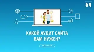 #054. Какой аудит сайта Вам нужен? Основные направления