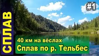 Rafting on the river tel'bes. Mountain Shoria. KAZ - Mundybash 40 km
