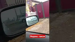 Яндекс такси