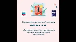 Qolda 2.0 Пресс-анонс конкурс грантов
