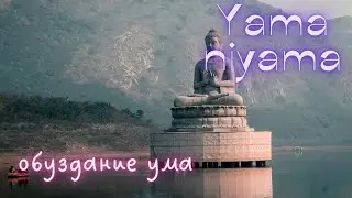 Яма, Нияма  Обуздание ума