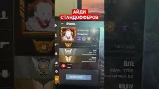АЙДИ ЮТУБЕРОВ СТАНДОФФ 2 