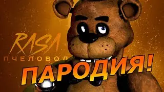 RASA - Пчеловод! Песня и клип про Фнаф! Пародия и песня про мишку Фредди!