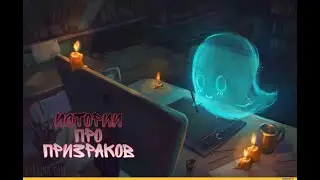 Страшная История На Ночь 