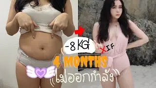 [แชร์ประสบการณ์] ลดน้ำหนัก ไม่ออกกำลังกาย 🤯 ?? ไม่ IF ??