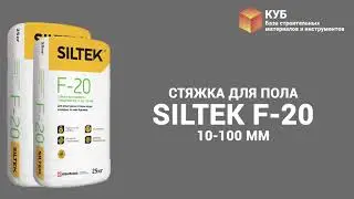 Стяжка для пола Siltek F-20 10-100 мм (25 кг) Стройбаза КУБ