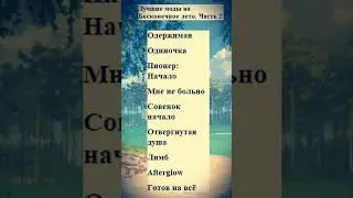 Лучшие моды на Бесконечное лето. Часть 2
